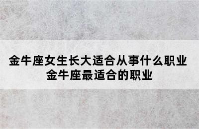 金牛座女生长大适合从事什么职业 金牛座最适合的职业